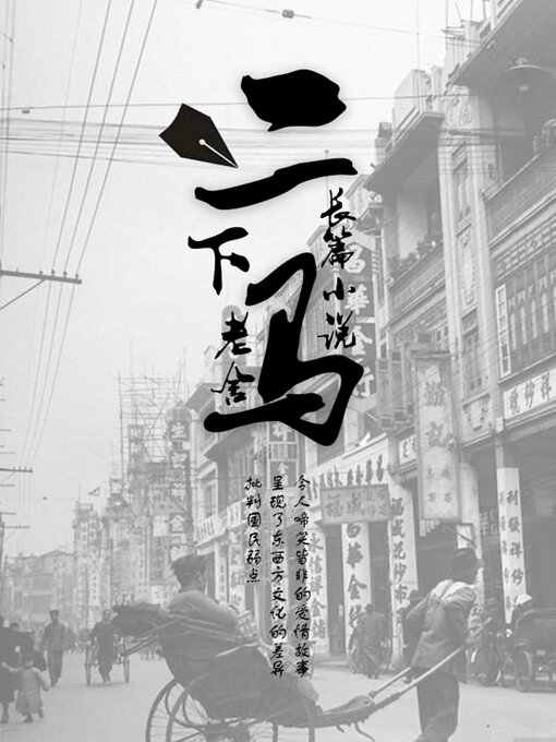 Title details for 二马（下） by 老舍 - Available